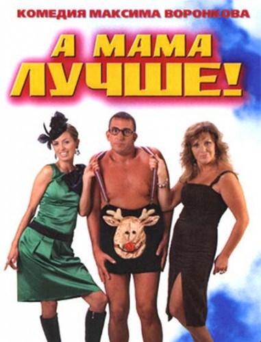 A mama luchshe! is similar to Nightmare in Big Sky Country.