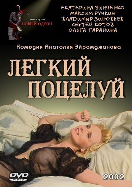 Movies Legkiy potseluy poster
