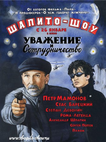 Movies Shapito-shou: Uvajenie i sotrudnichestvo poster
