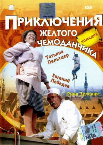 Priklyucheniya jeltogo chemodanchika is similar to The Getaway.