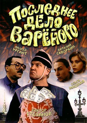 Movies Poslednee delo Varenogo poster
