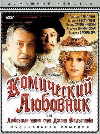 Komicheskiy lyubovnik, ili Lyubovnyie zatei sera Djona Falstafa is similar to The Flor Contemplacion Story.