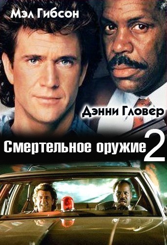 Lethal Weapon 2 is similar to Posed for Murder.