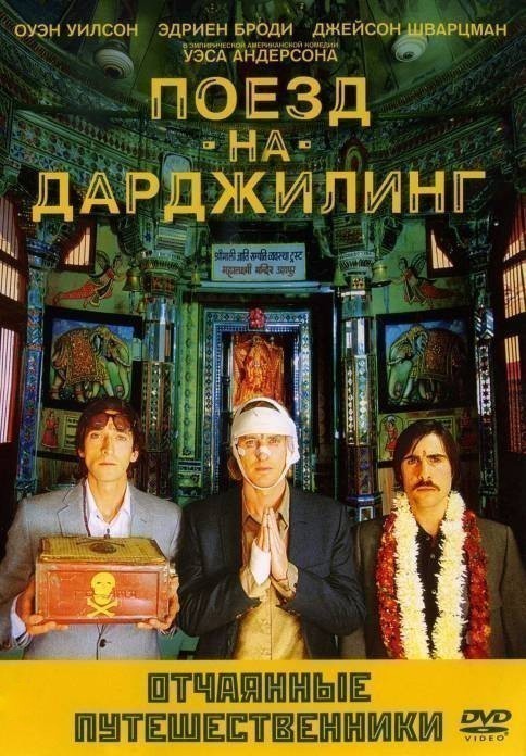 The Darjeeling Limited is similar to The Colonel's Wedding.