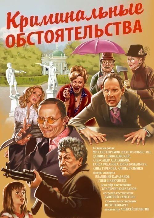 Movies Kriminalnyie obstoyatelstva poster