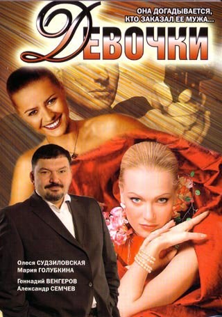Movies Devochki poster