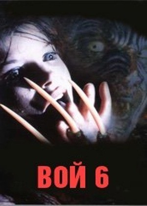 Howling VI: The Freaks is similar to Et drama paa havet.