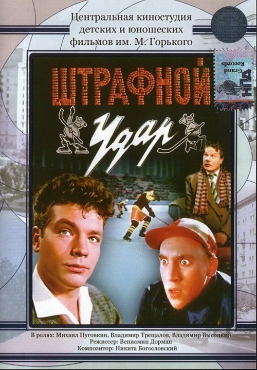 Movies Shtrafnoy udar poster